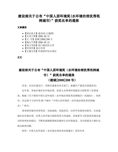 建设部关于公布“中国人居环境奖(水环境治理优秀范例城市)”获奖名单的通报