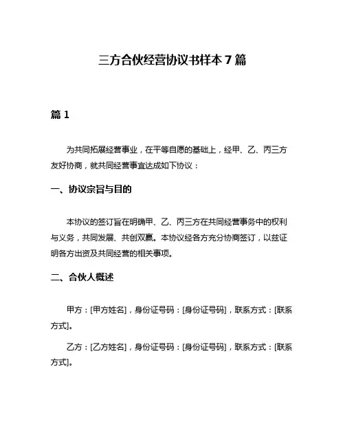 三方合伙经营协议书样本7篇