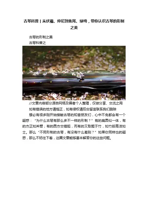 古琴科普丨从伏羲、仲尼到焦尾、绿绮，带你认识古琴的形制之美