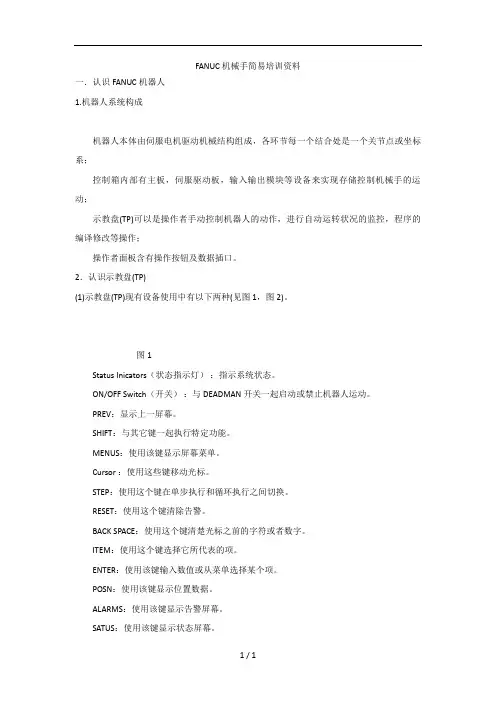 FANUC机械手简易培训讲义资料