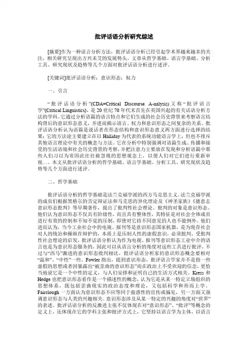 批评话语分析研究综述