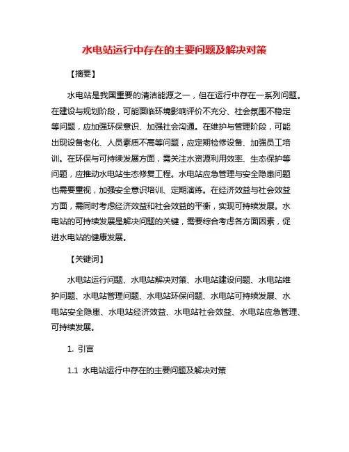水电站运行中存在的主要问题及解决对策