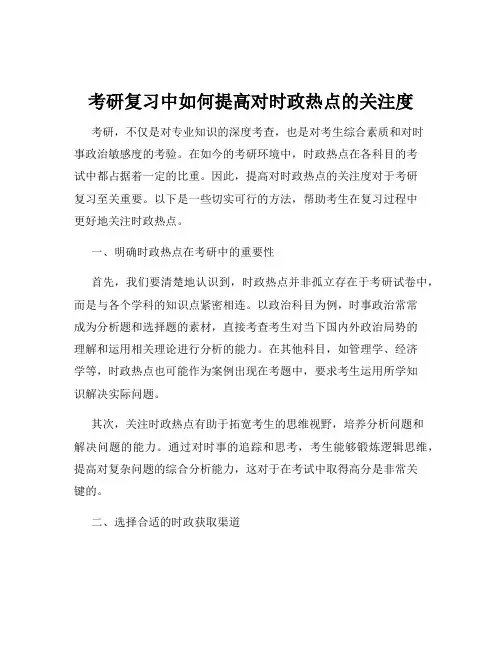 考研复习中如何提高对时政热点的关注度