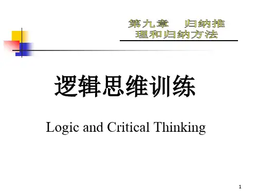 逻辑思维训练归纳推理和归纳方法