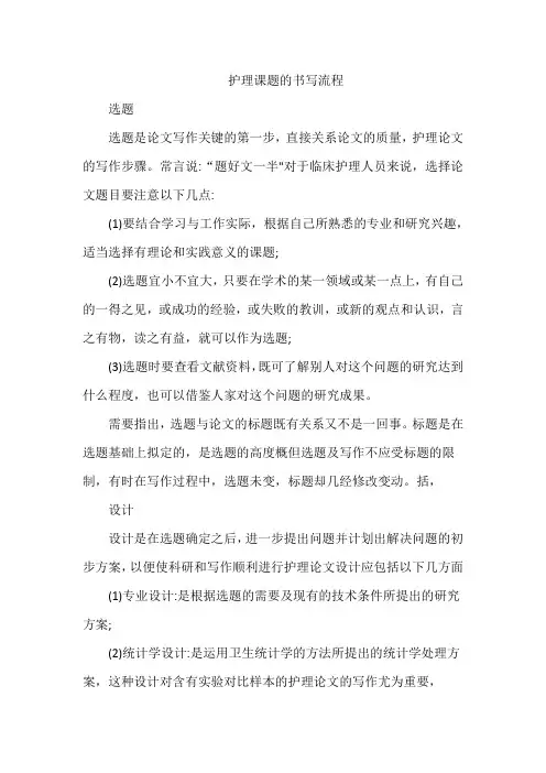 护理课题的书写流程
