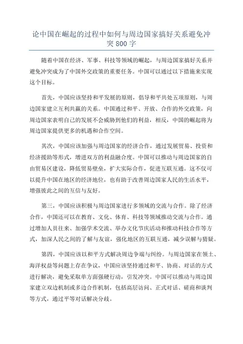 论中国在崛起的过程中如何与周边国家搞好关系避免冲突800字