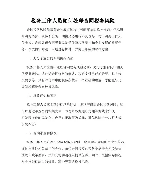 税务工作人员如何处理合同税务风险