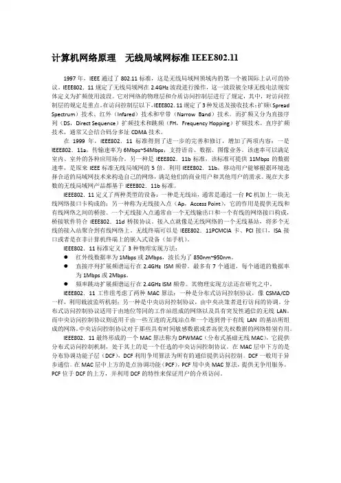 计算机网络原理  无线局域网标准IEEE802.11