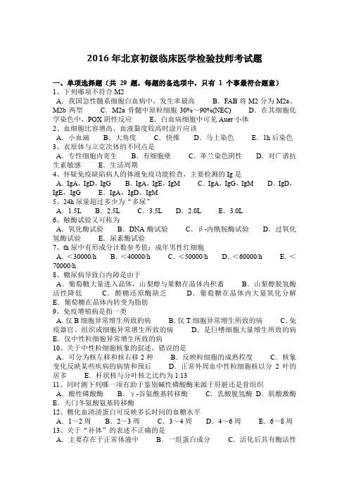 2016年北京初级临床医学检验技师考试题