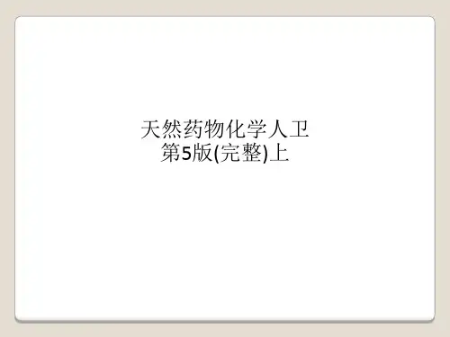 天然药物化学人卫第5版(完整)上