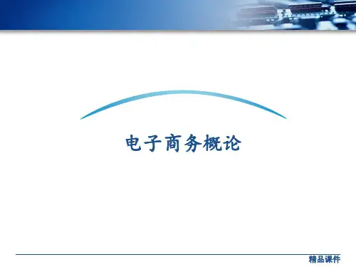 电子商务概论第一章第4节电子商务的商业模式ppt课件