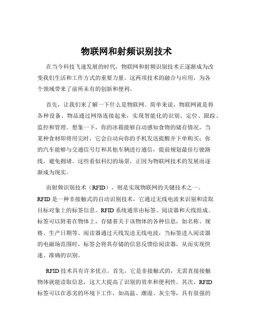 物联网和射频识别技术