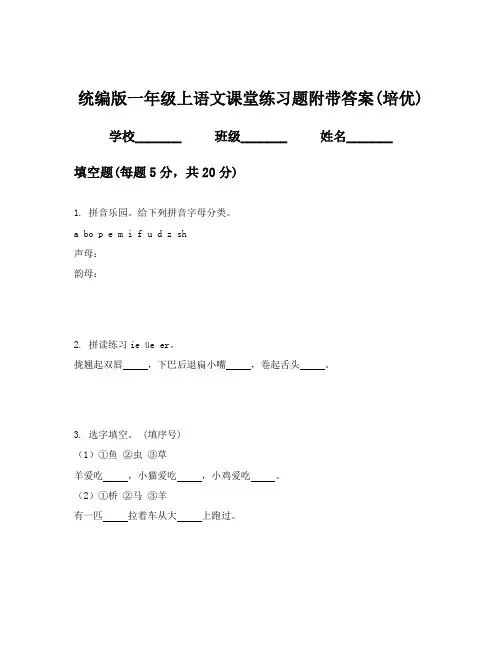 统编版一年级上语文课堂练习题附带答案(培优)