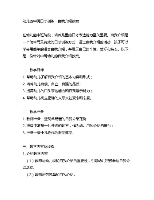 幼儿园中班口才训练：自我介绍教案