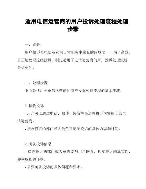 适用电信运营商的用户投诉处理流程处理步骤