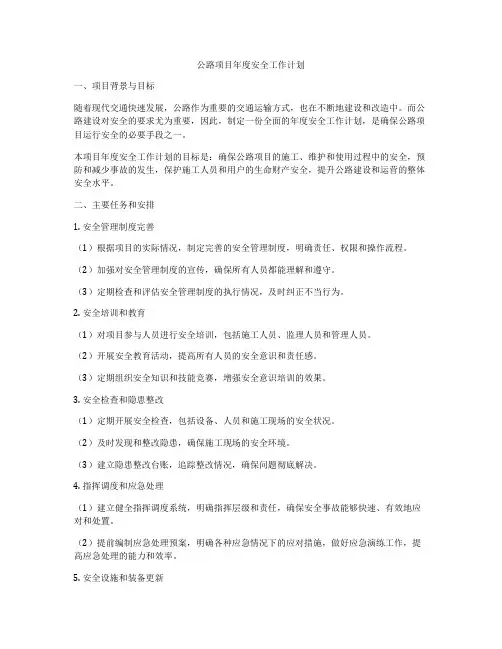 公路项目年度安全工作计划