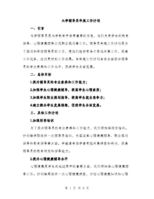 大学辅导员年度工作计划（三篇）