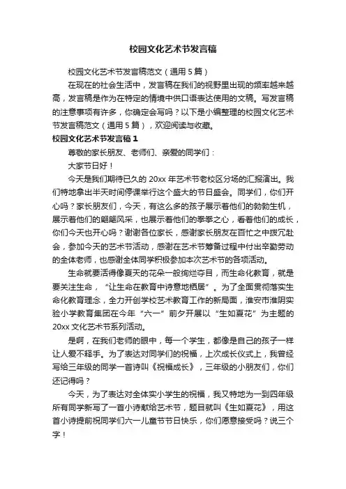 校园文化艺术节发言稿范文（通用5篇）