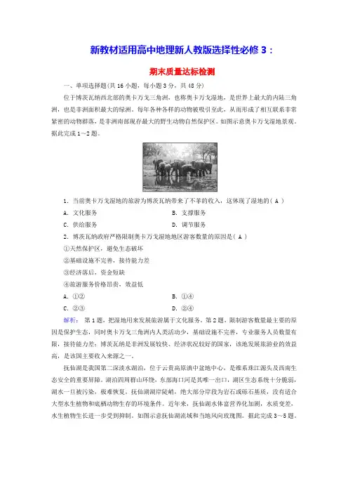新教材适用2024学年高中地理期末质量达标检测新人教版选择性必修3(含答案)