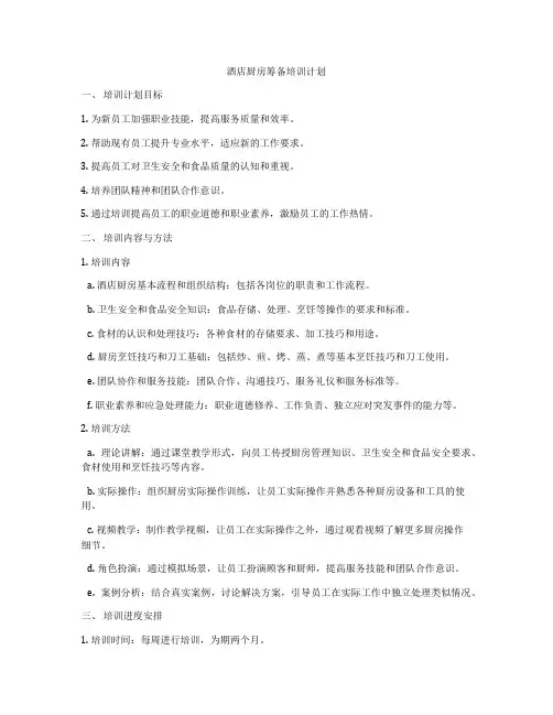 酒店厨房筹备培训计划