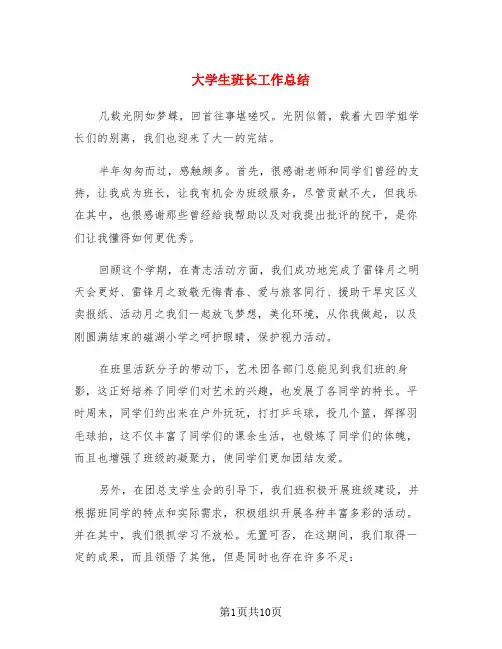 大学生班长工作总结(4篇)