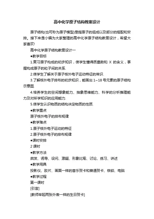 高中化学原子结构教案设计
