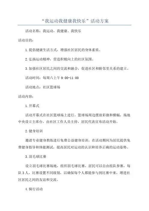 “我运动我健康我快乐”活动方案