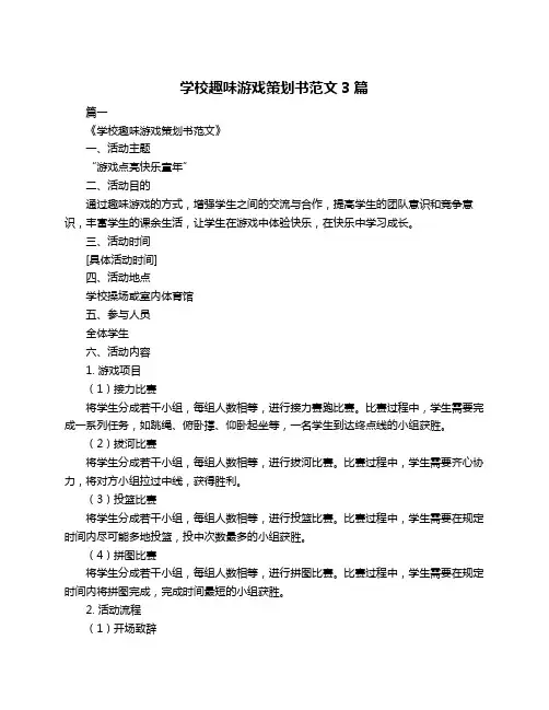 学校趣味游戏策划书范文3篇