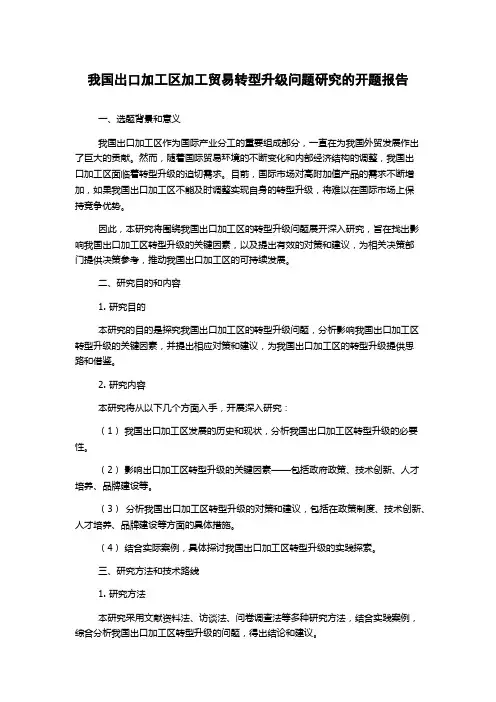 我国出口加工区加工贸易转型升级问题研究的开题报告