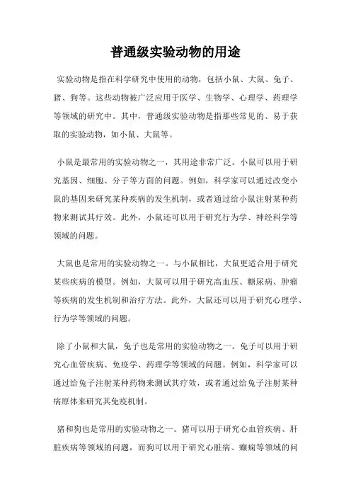 普通级实验动物的用途