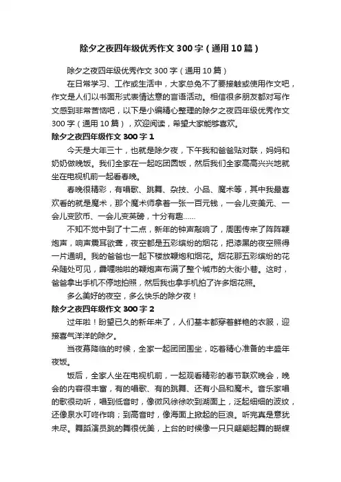除夕之夜四年级优秀作文300字（通用10篇）