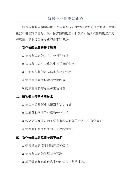 植保专业基本知识点
