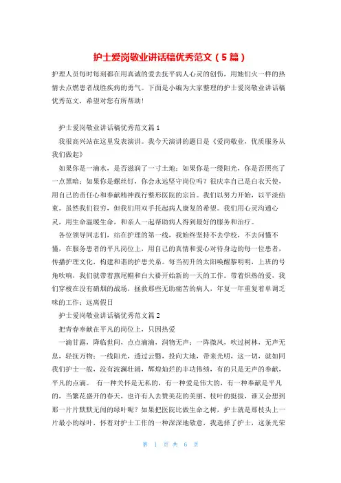 护士爱岗敬业讲话稿优秀范文(5篇)