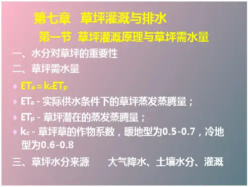 草坪灌溉与排水