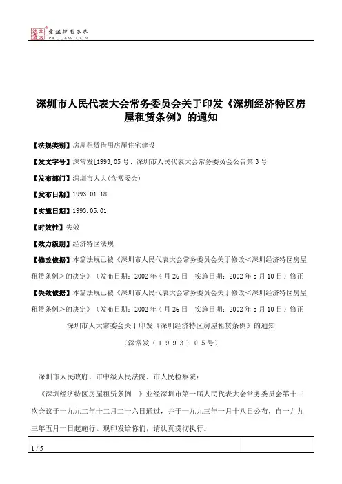 深圳市人大常委会关于印发《深圳经济特区房屋租赁条例》的通知