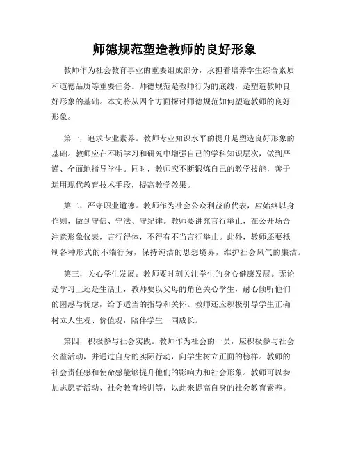 师德规范塑造教师的良好形象