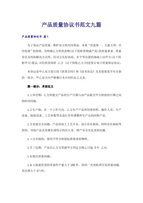 产品质量协议书范文九篇