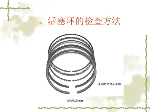 三、活塞环的检查方法