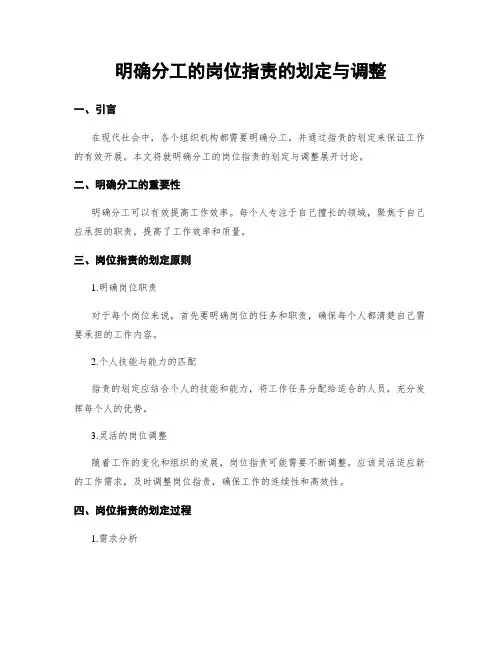 明确分工的岗位指责的划定与调整