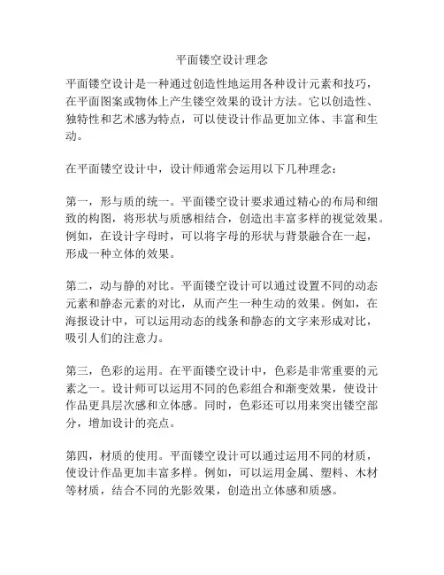 平面镂空设计理念