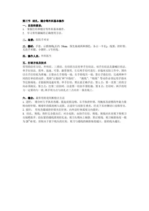 第三节 结扎、缝合等外科基本操作脚本