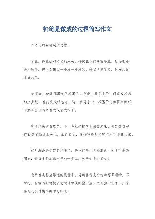 铅笔是做成的过程简写作文