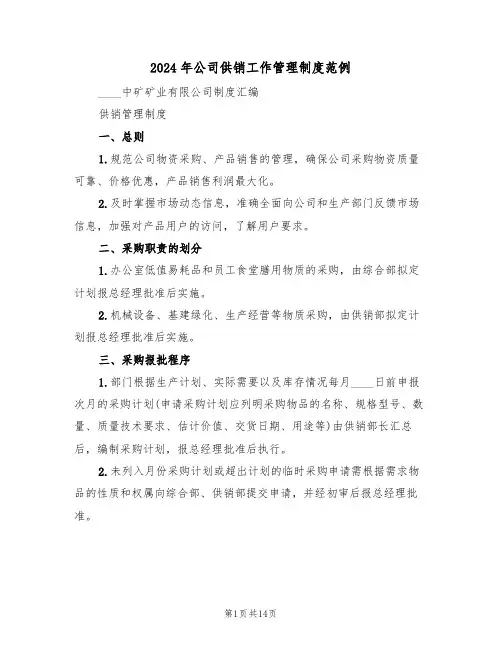 2024年公司供销工作管理制度范例（四篇）