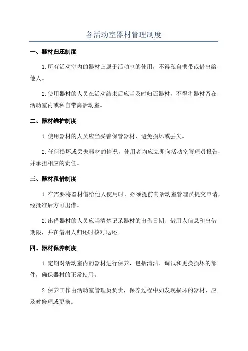 各活动室器材管理制度
