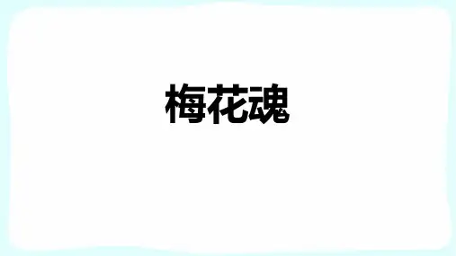 4.梅花魂课件(共26张PPT)