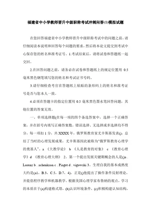 福建省中小学教师晋升中级职称考试冲刺问答(1)模拟试题.doc