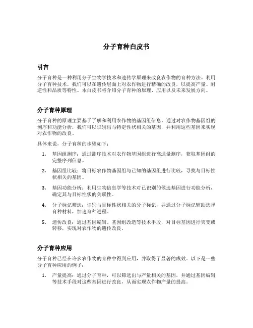 分子育种白皮书