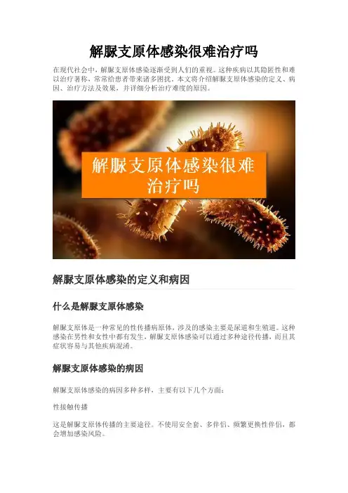 解脲支原体感染很难治疗吗