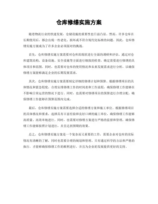 仓库修缮实施方案