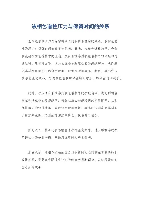 液相色谱柱压力与保留时间的关系